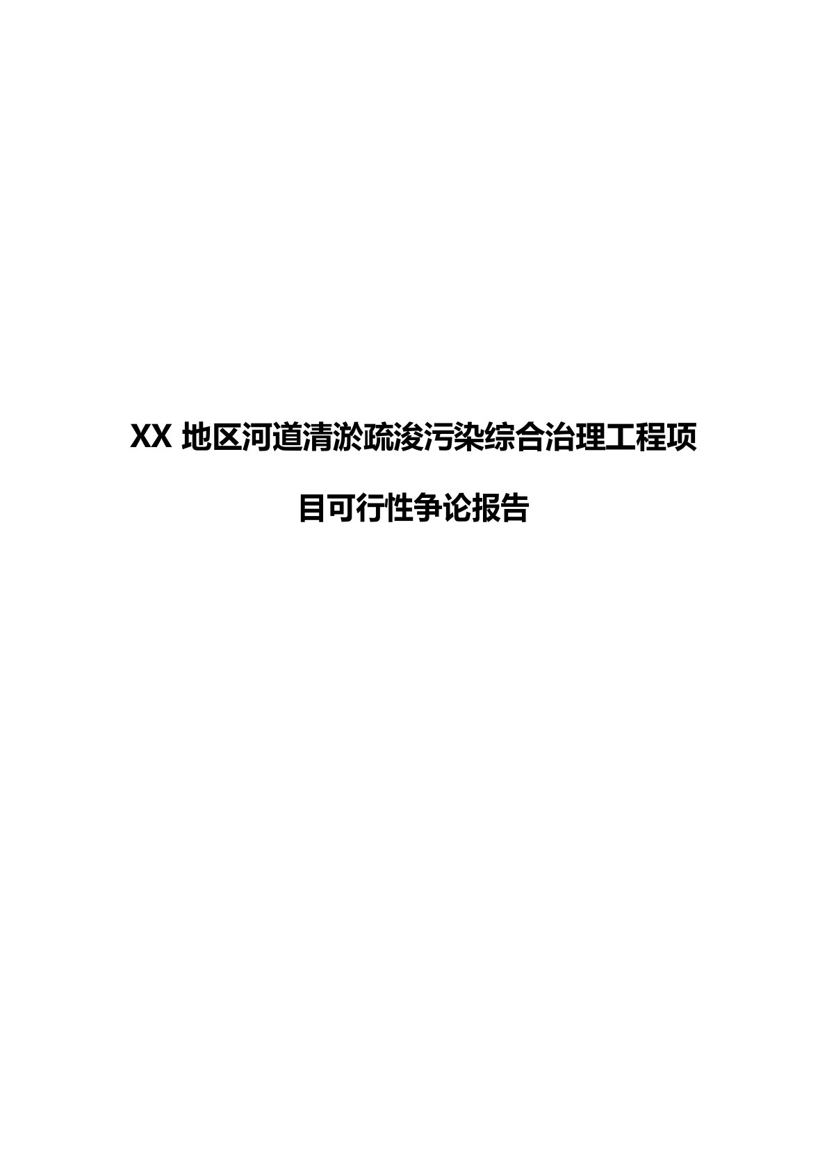 地区河道清淤疏浚污染综合治理工程项目可行性研究报告