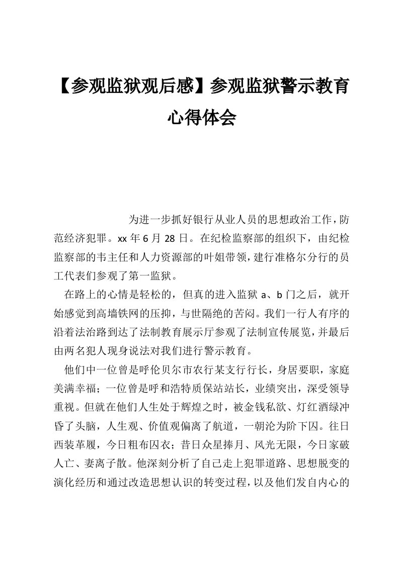 【参观监狱观后感】参观监狱警示教育心得体会