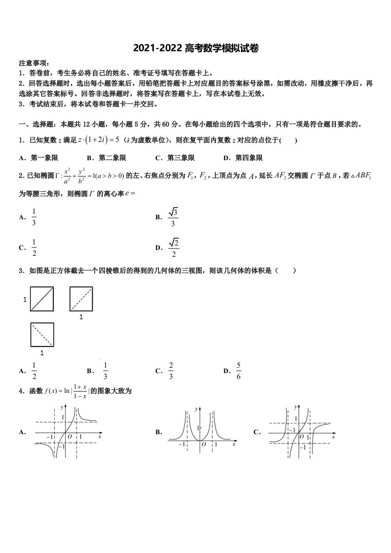 2021-2022学年陕西省宁强县天津高级中学高三3月份模拟考试数学试题含解析