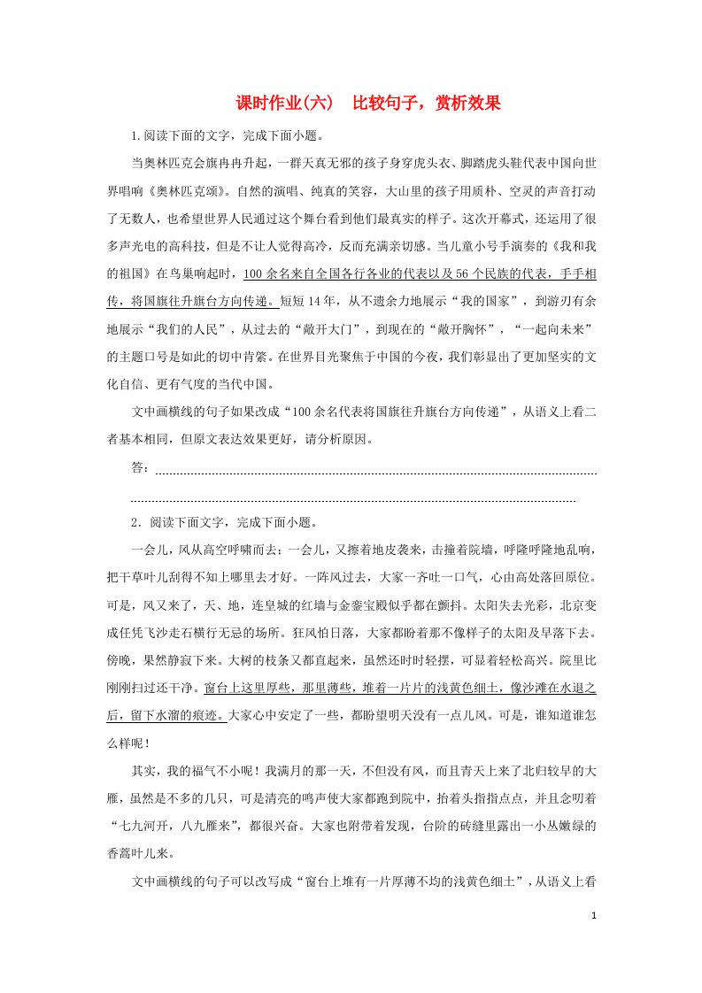 统考版2023高考语文二轮专题复习课时作业六比较句子赏析效果