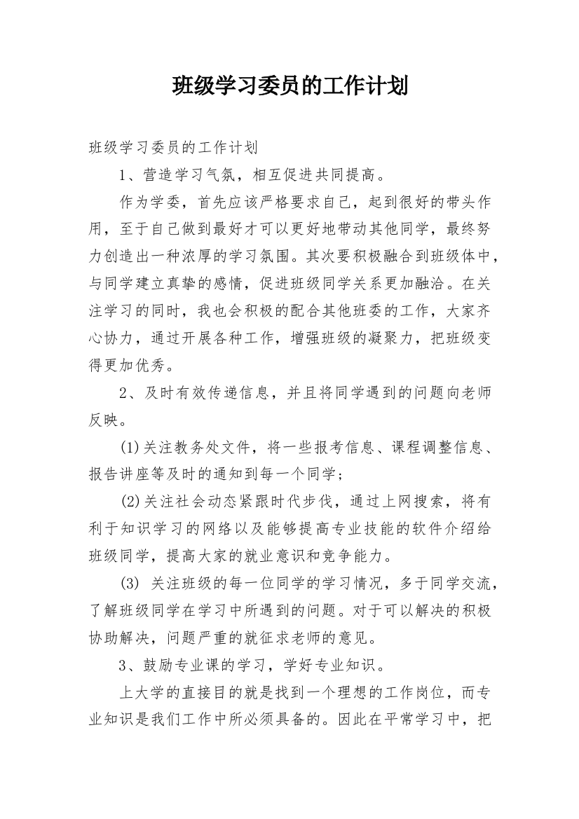 班级学习委员的工作计划_1