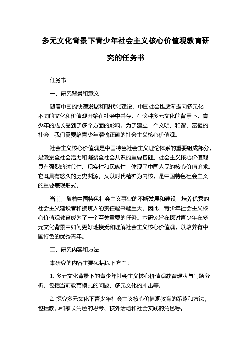 多元文化背景下青少年社会主义核心价值观教育研究的任务书