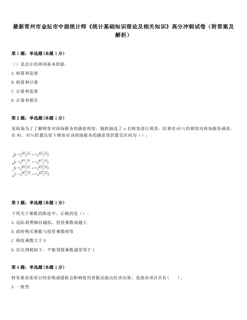 最新常州市金坛市中级统计师《统计基础知识理论及相关知识》高分冲刺试卷（附答案及解析）