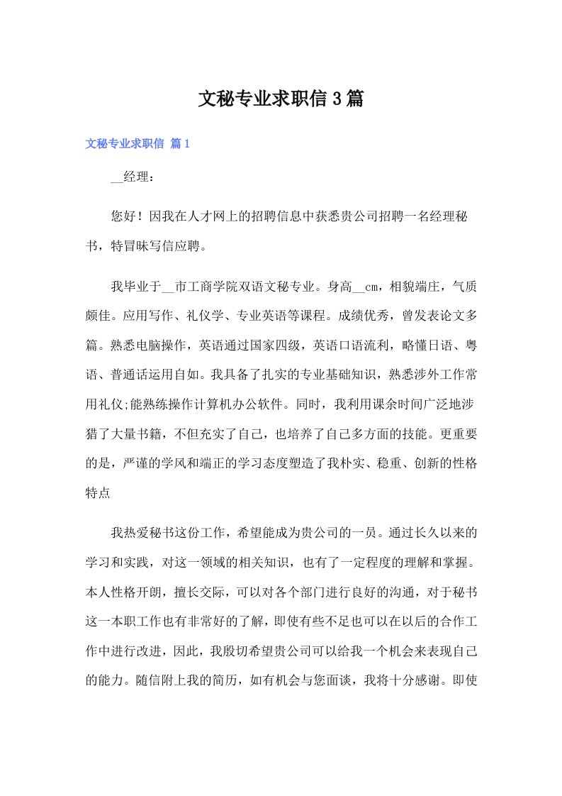 文秘专业求职信3篇