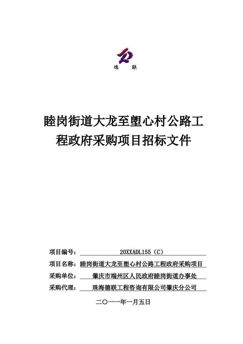 招标投标-睦岗街道大龙至塱心村公路工程政府采购项目招标文件