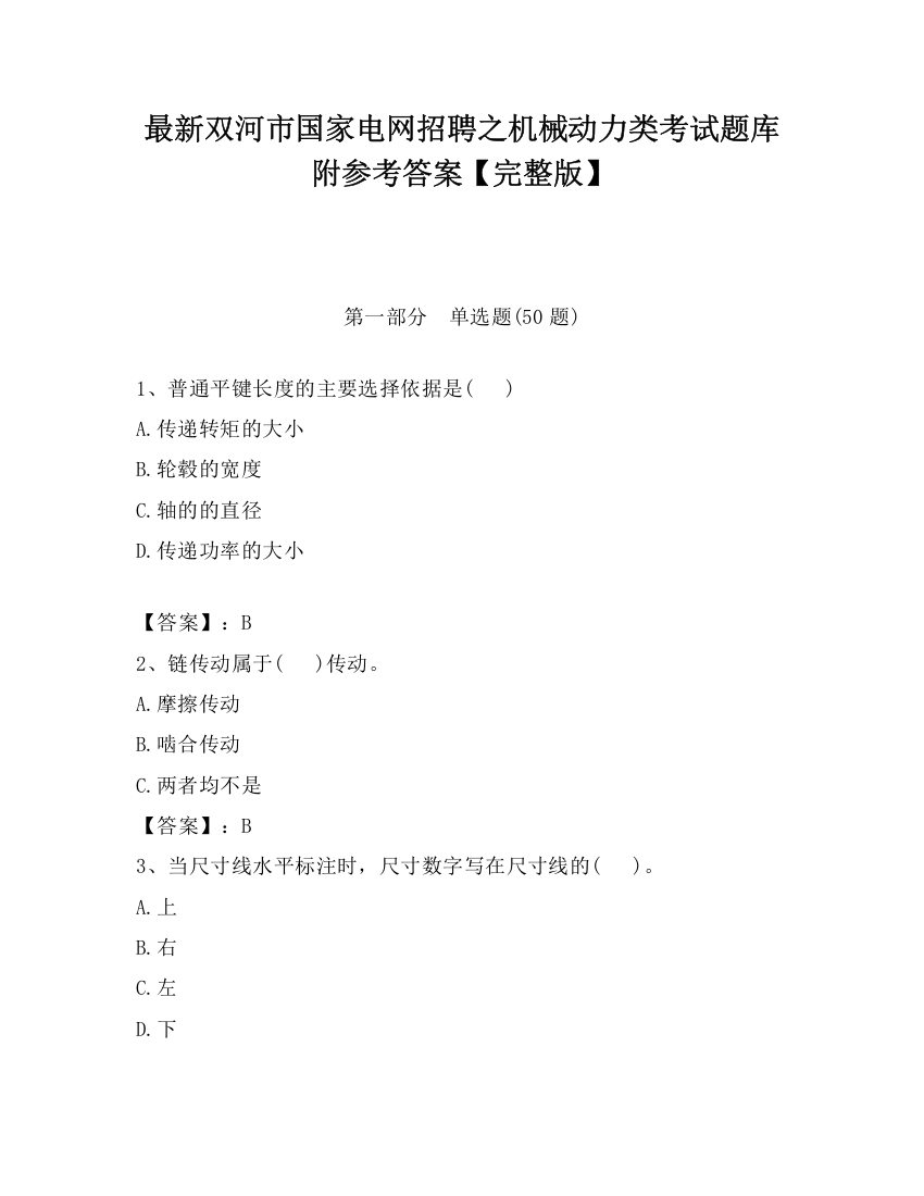 最新双河市国家电网招聘之机械动力类考试题库附参考答案【完整版】