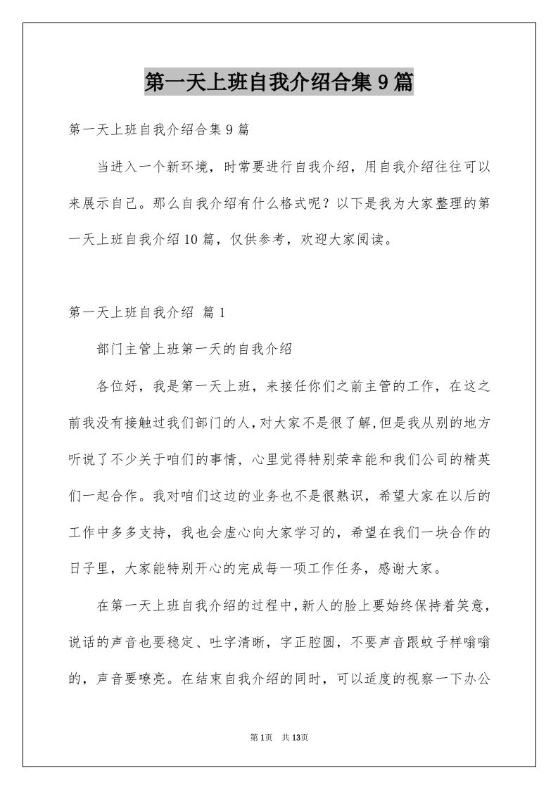 第一天上班自我介绍合集9篇