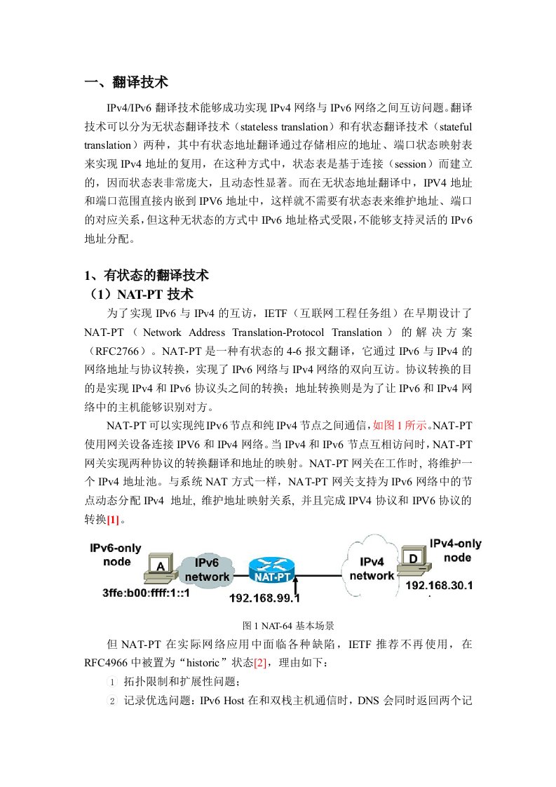 IPv6过渡技术翻译技术