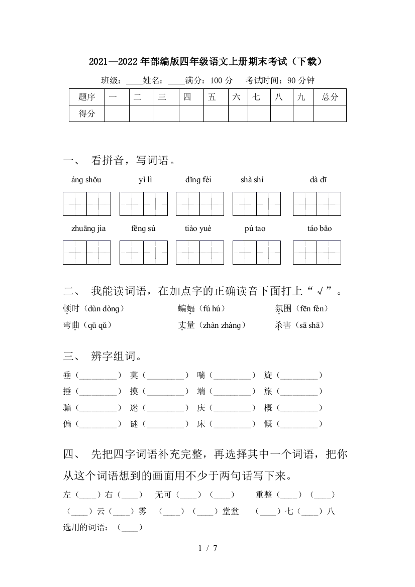 2021—2022年部编版四年级语文上册期末考试(下载)