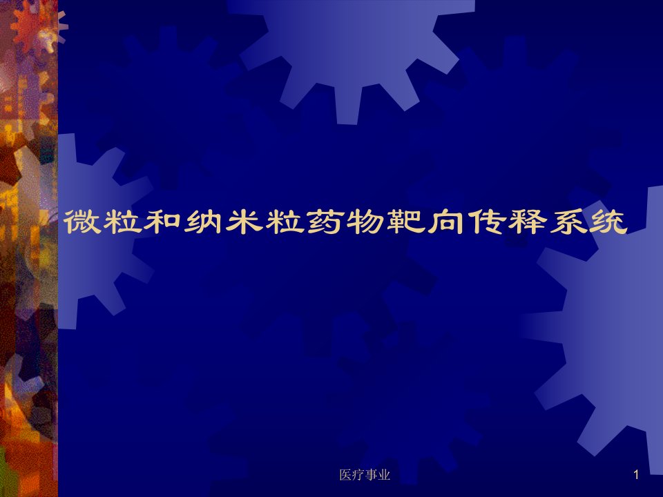 微粒和纳米粒药物靶向传医术材料