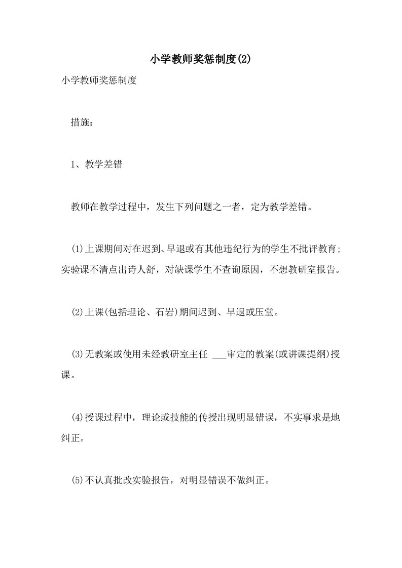 2021年小学教师奖惩制度(2)