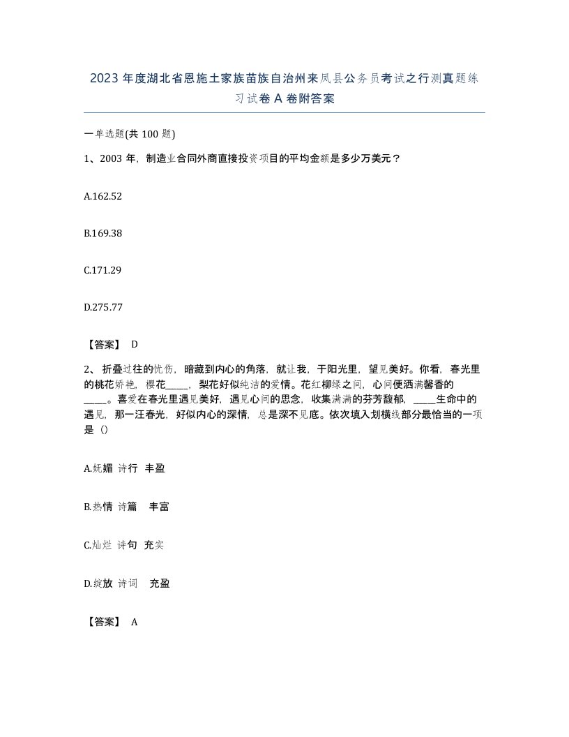 2023年度湖北省恩施土家族苗族自治州来凤县公务员考试之行测真题练习试卷A卷附答案