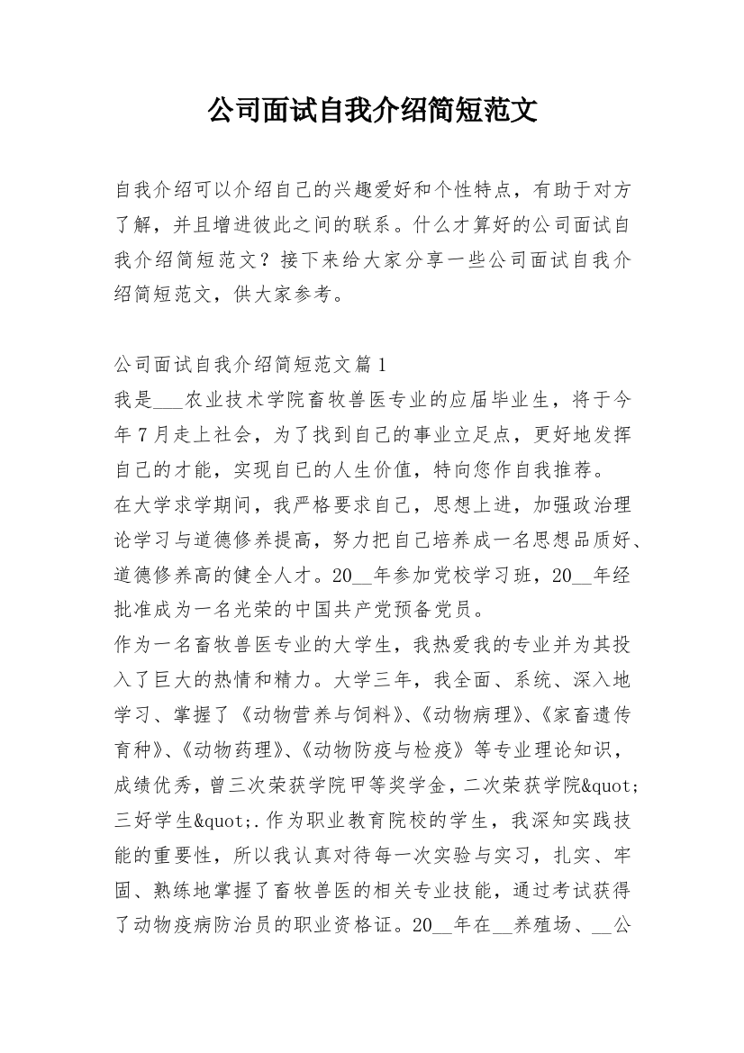 公司面试自我介绍简短范文