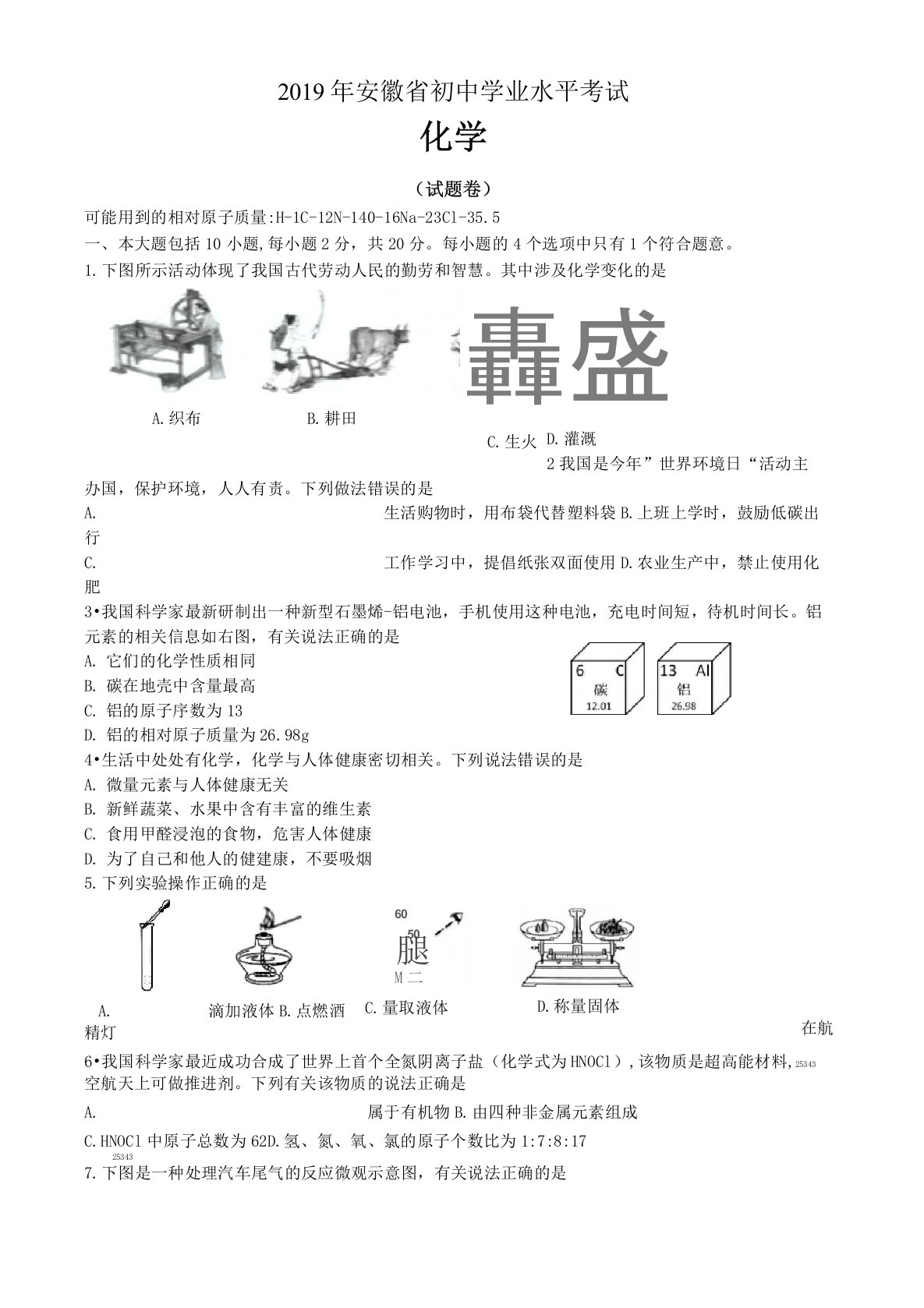 2019年安徽中考化学真题试卷及答案