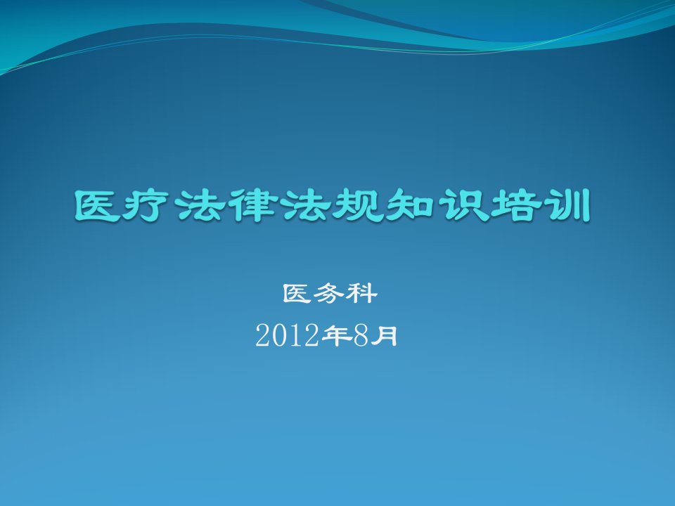 医院医疗法律法规培训