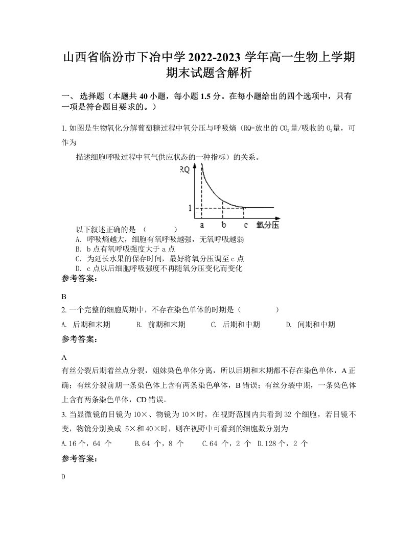 山西省临汾市下冶中学2022-2023学年高一生物上学期期末试题含解析