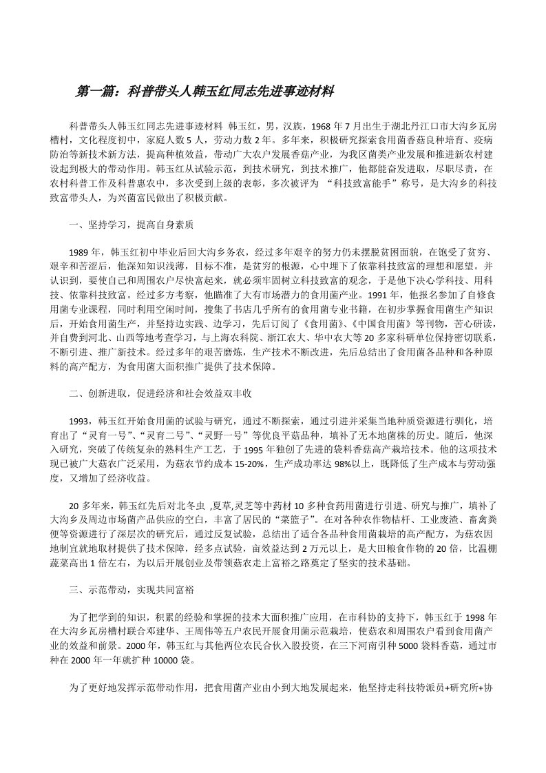 科普带头人韩玉红同志先进事迹材料[修改版]