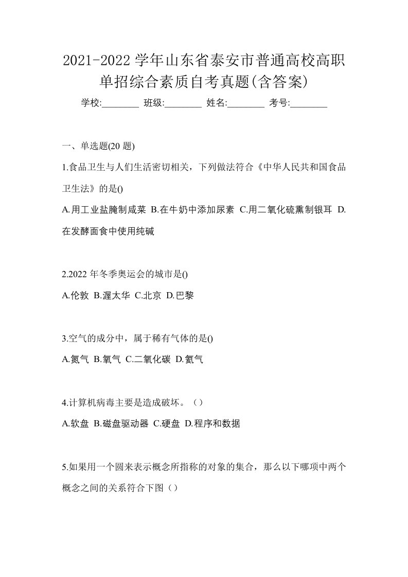 2021-2022学年山东省泰安市普通高校高职单招综合素质自考真题含答案