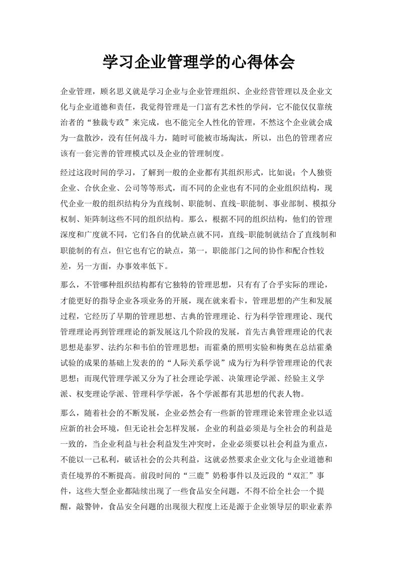 学习企业管理学的心得体会