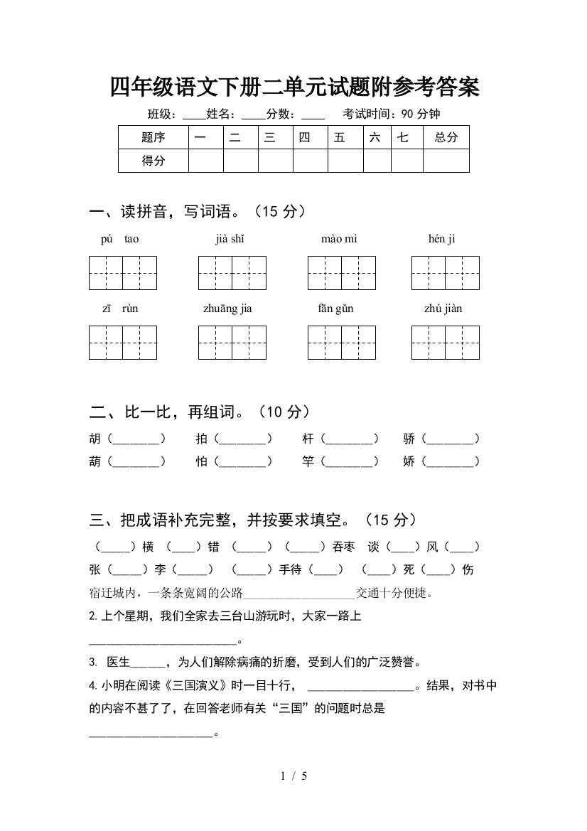 四年级语文下册二单元试题附参考答案