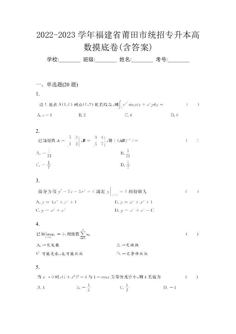 2022-2023学年福建省莆田市统招专升本高数摸底卷含答案