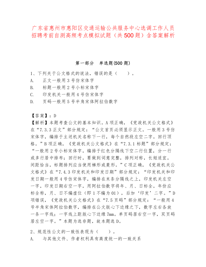 广东省惠州市惠阳区交通运输公共服务中心选调工作人员招聘考前自测高频考点模拟试题（共500题）含答案解析