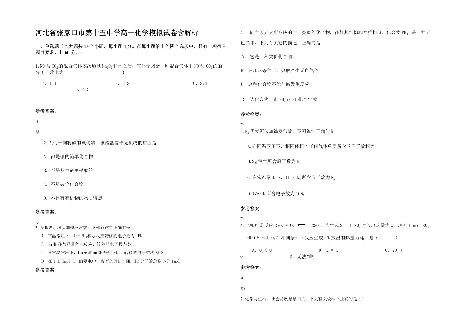 河北省张家口市第十五中学高一化学模拟试卷含解析