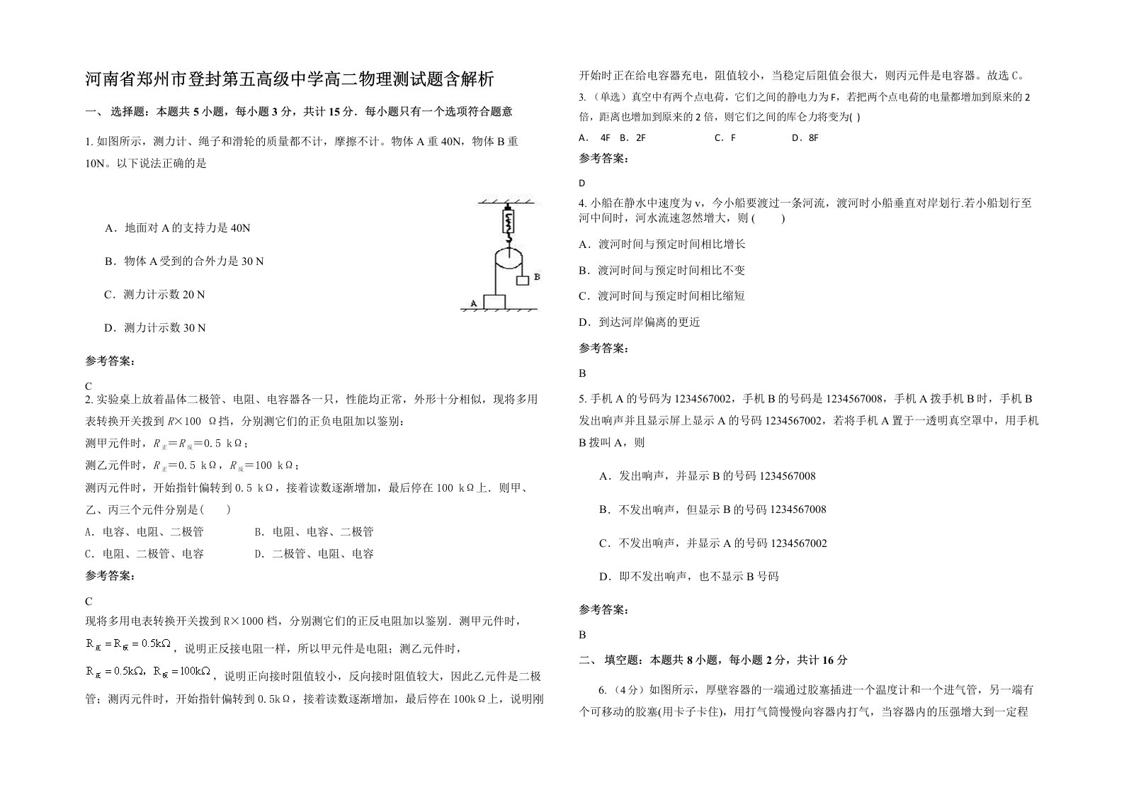 河南省郑州市登封第五高级中学高二物理测试题含解析