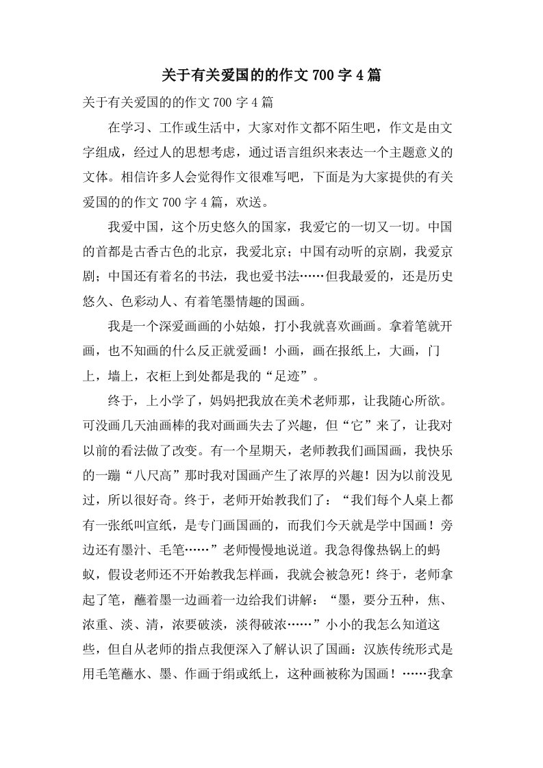 关于有关爱国的的作文700字4篇