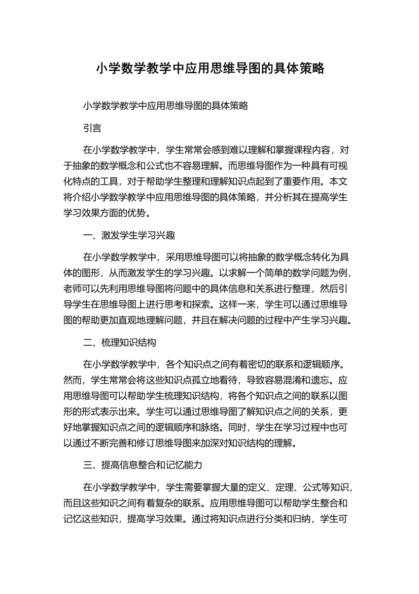 小学数学教学中应用思维导图的具体策略