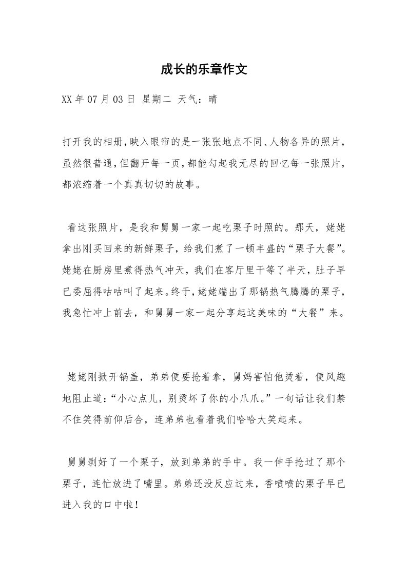 成长的乐章作文