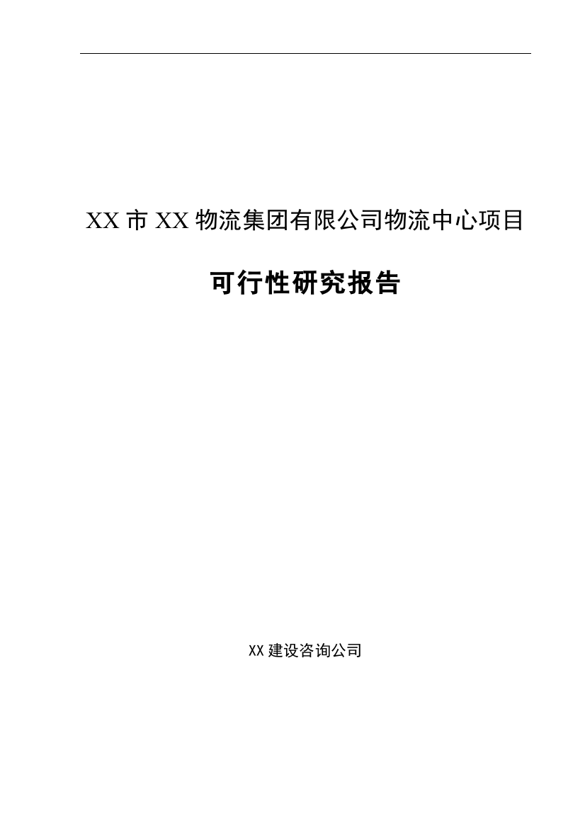 物流集团有限公司物流中心项目可行性研究报告