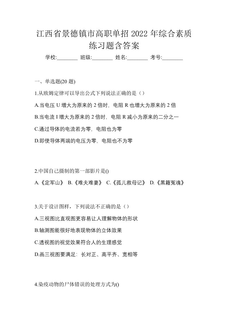 江西省景德镇市高职单招2022年综合素质练习题含答案