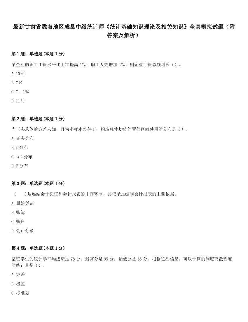 最新甘肃省陇南地区成县中级统计师《统计基础知识理论及相关知识》全真模拟试题（附答案及解析）