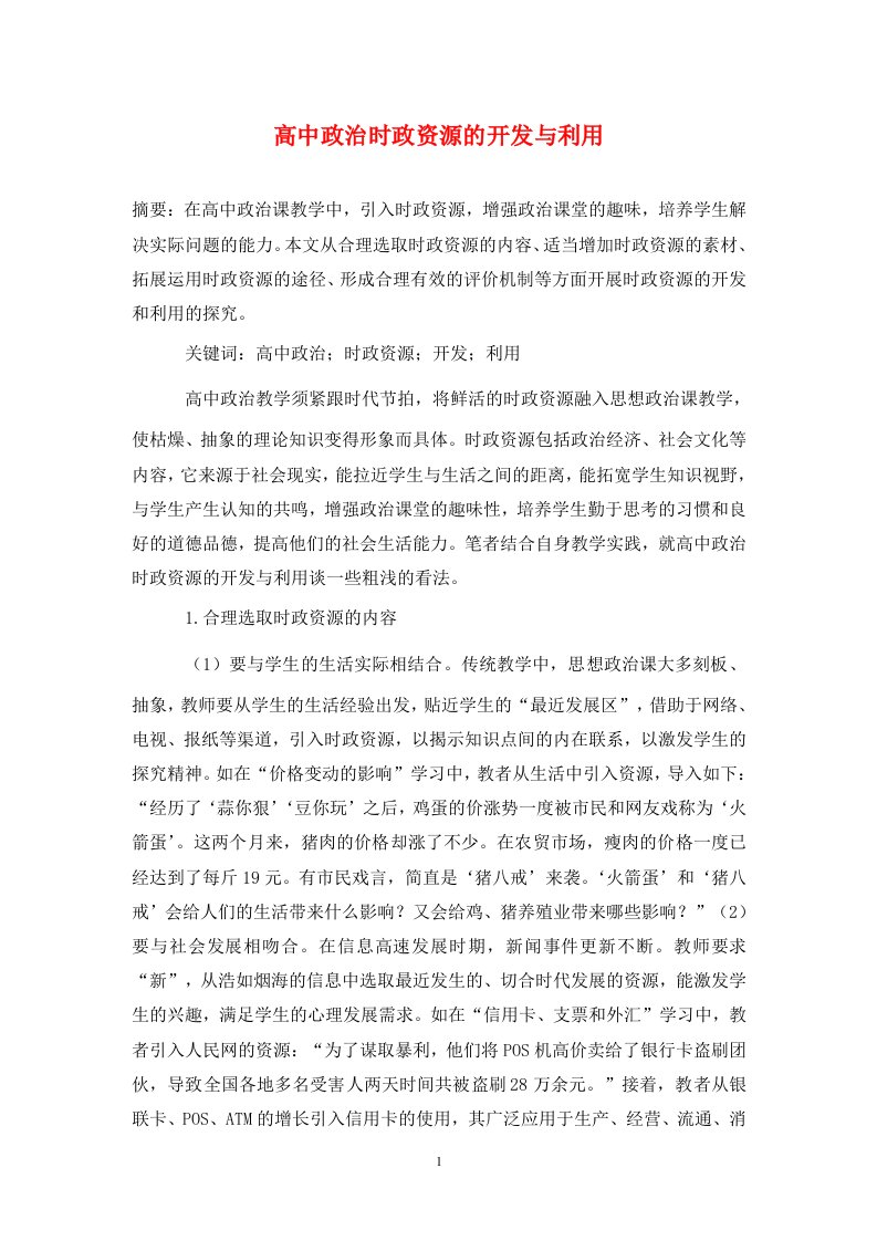 精编高中政治时政资源的开发与利用