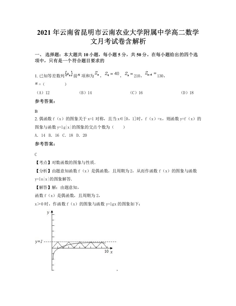 2021年云南省昆明市云南农业大学附属中学高二数学文月考试卷含解析