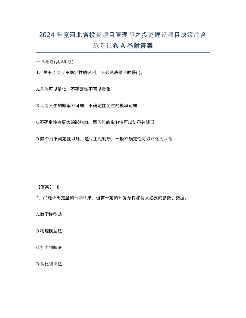 2024年度河北省投资项目管理师之投资建设项目决策综合练习试卷A卷附答案