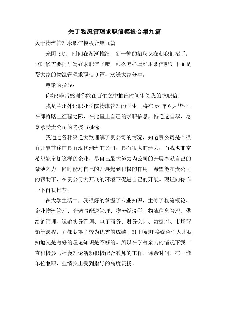 关于物流管理求职信模板合集九篇