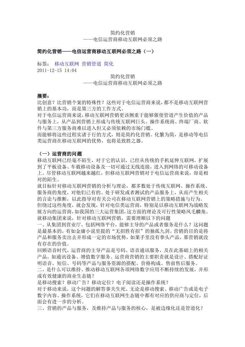 简约化营销——电信运营商移动互联网必须之路