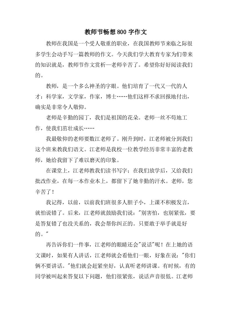 教师节畅想800字作文