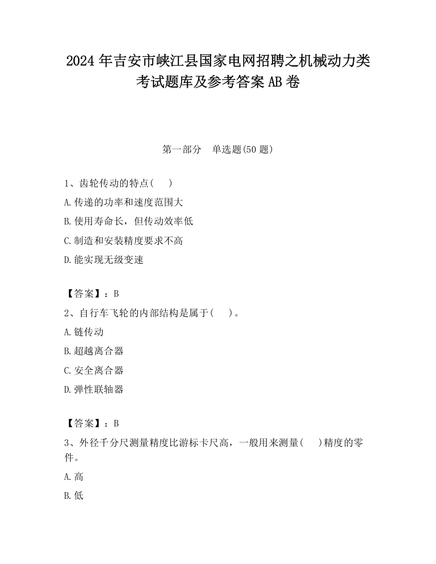 2024年吉安市峡江县国家电网招聘之机械动力类考试题库及参考答案AB卷