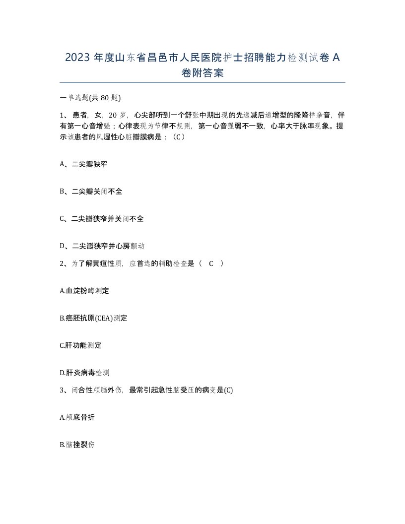 2023年度山东省昌邑市人民医院护士招聘能力检测试卷A卷附答案