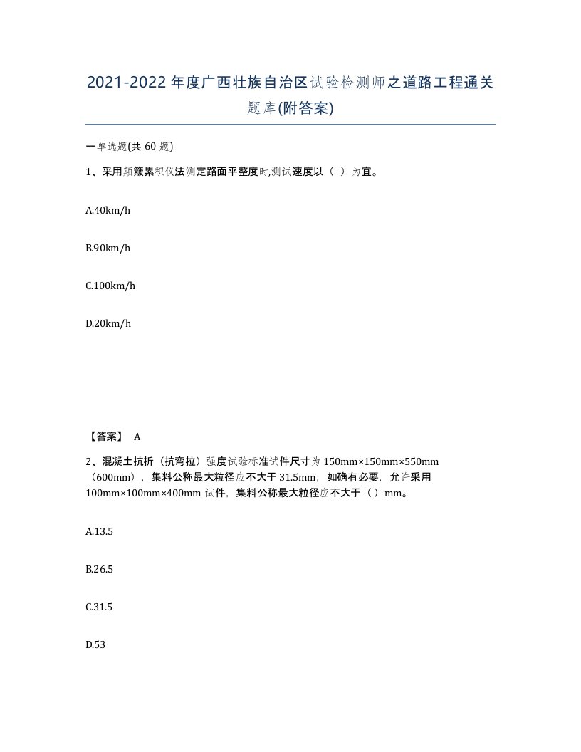 2021-2022年度广西壮族自治区试验检测师之道路工程通关题库附答案