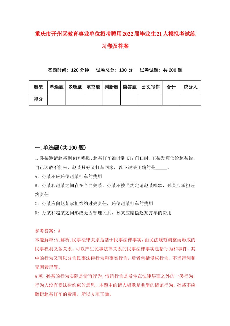 重庆市开州区教育事业单位招考聘用2022届毕业生21人模拟考试练习卷及答案3