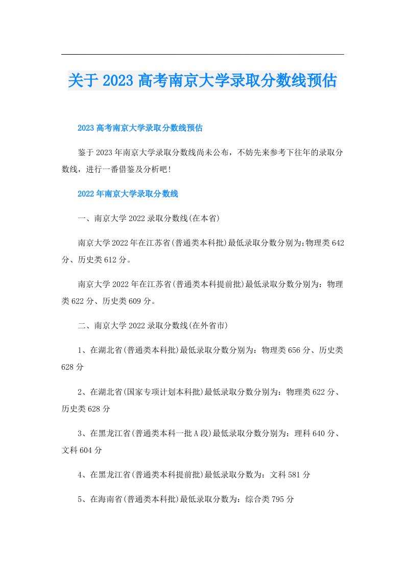 关于高考南京大学录取分数线预估