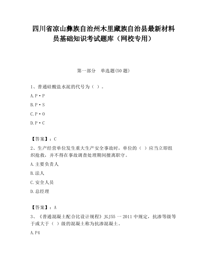 四川省凉山彝族自治州木里藏族自治县最新材料员基础知识考试题库（网校专用）