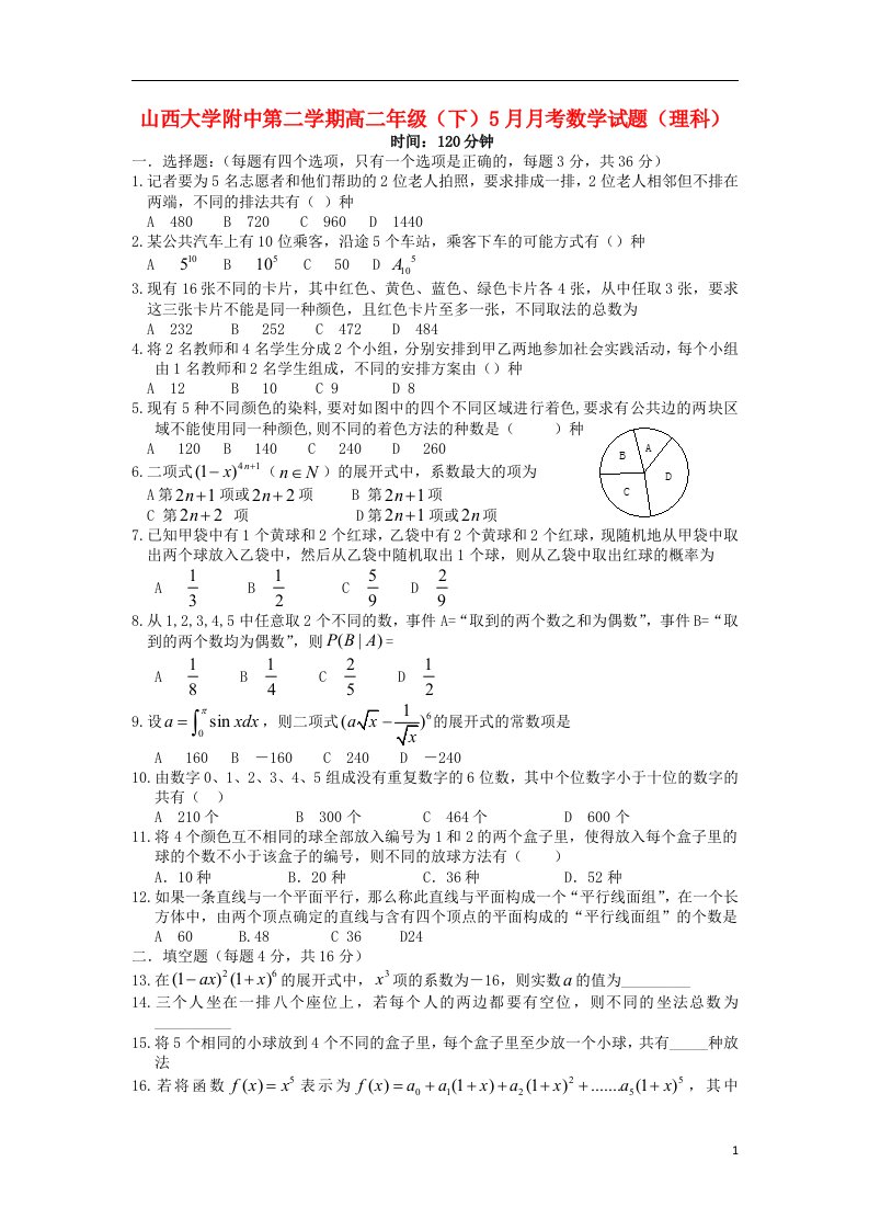 山西省山大附中高二数学5月月考试题新人教A版