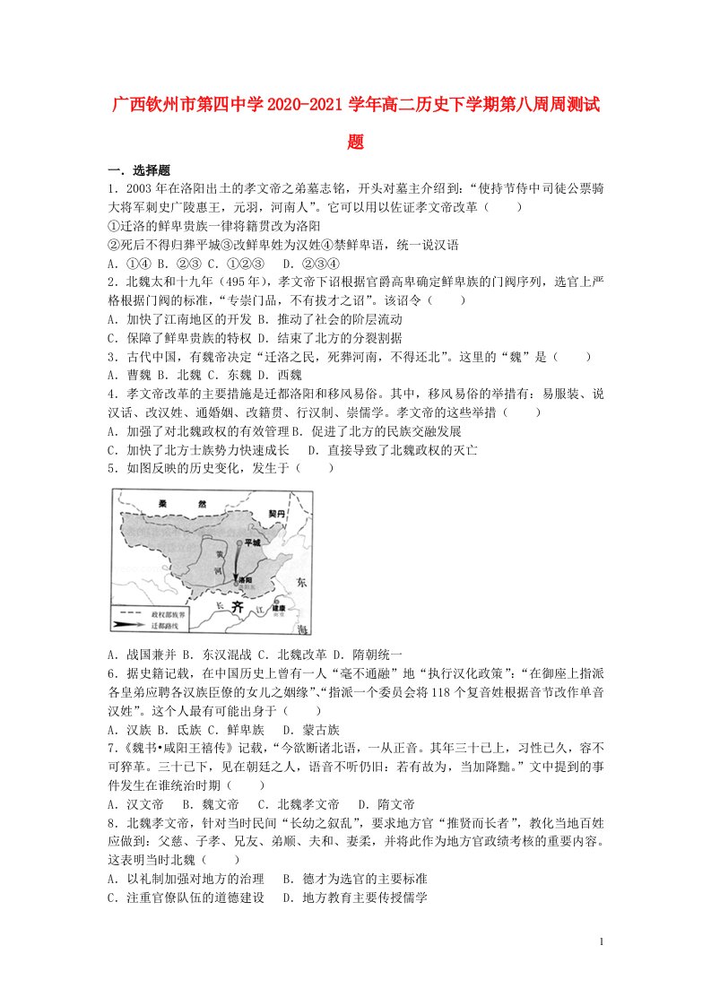 广西钦州市第四中学2020_2021学年高二历史下学期第八周周测试题