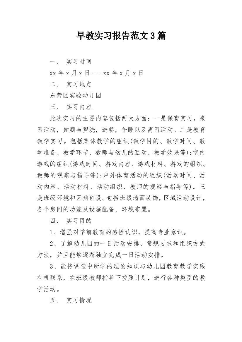 早教实习报告范文3篇