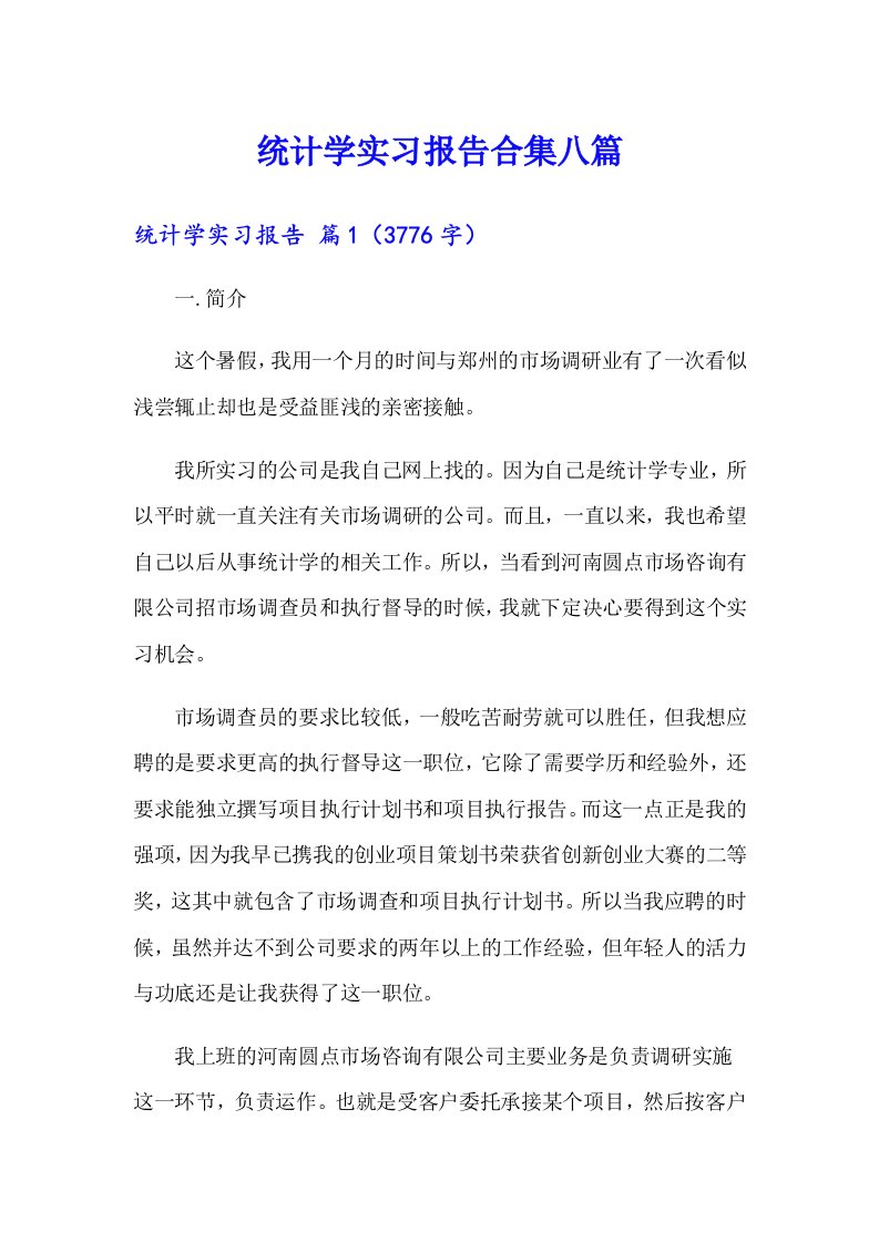 统计学实习报告合集八篇